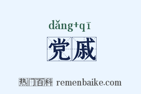 党戚是什么意思的图片